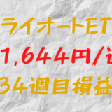 トライオートETF 週間損益+1,644円（34週目）