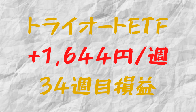 トライオートETF 週間損益+1,644円（34週目）