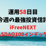 【運用58日目】最強投資信託は「iFreeNEXT NASDAQ100インデックス」