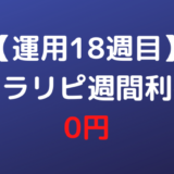 【運用18週目】トラリピ週間利益0円