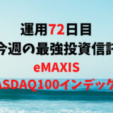 【運用72日目】最強投資信託は「eMAXIS NASDAQ100インデックス」