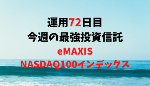 【運用72日目】最強投資信託は「eMAXIS NASDAQ100インデックス」