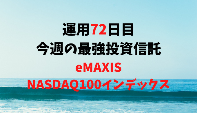 【運用72日目】最強投資信託は「eMAXIS NASDAQ100インデックス」