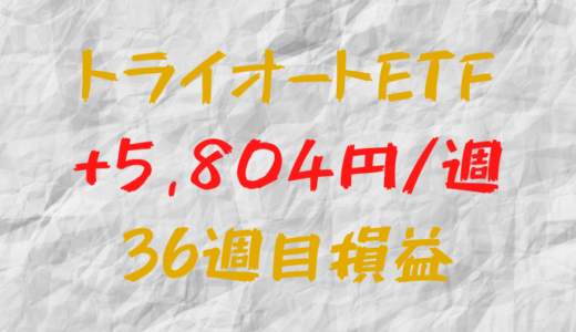 トライオートETF 週間損益+5,804円（36週目）