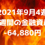 【2021年9月4週】週間の金融資産-64,880円