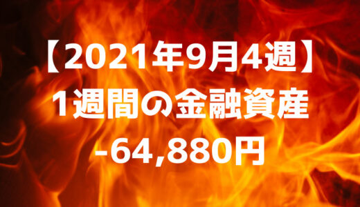 【2021年9月4週】週間の金融資産-64,880円