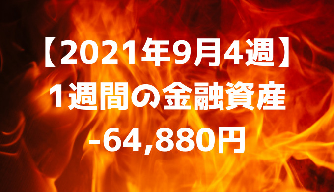 【2021年9月4週】週間の金融資産-64,880円