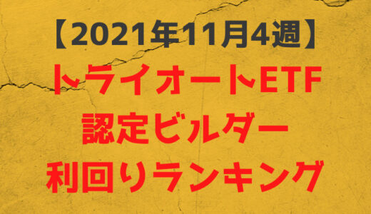 トライオードETF認定ビルダー利回りランキング【2021年11月4週】