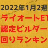 トライオードETF認定ビルダー利回りランキング【2022年1月2週】