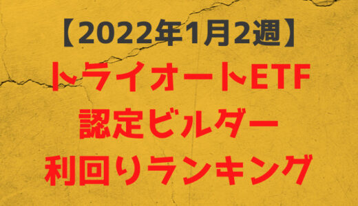 トライオードETF認定ビルダー利回りランキング【2022年1月2週】