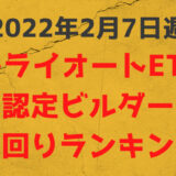 トライオードETF認定ビルダー利回りランキング【2022年2月7日週】