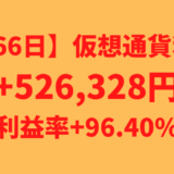 【566日】仮想通貨利益+526,328円（利益率+96.40%）