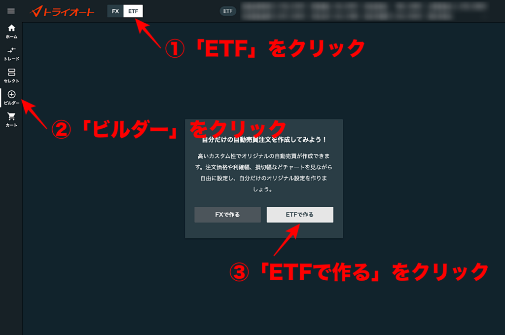 トライオートETF「ビルダー」機能を起動