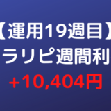 【運用19週目】トラリピ週間利益+10,404円