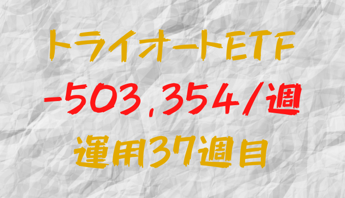 トライオートETFの実現損益が1週間で-503,354円（運用37週目）