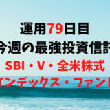 【運用79日目】最強投資信託は「SBI・V・全米株式インデックス・ファンド」