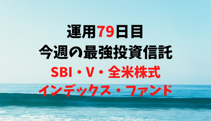 【運用79日目】最強投資信託は「SBI・V・全米株式インデックス・ファンド」