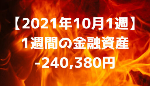 【2021年10月1週】週間の金融資産-240,380円