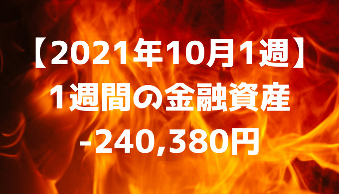 【2021年10月1週】週間の金融資産-240,380円