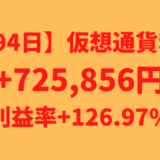 【594日】仮想通貨利益+725,856円（利益率+126.97%）