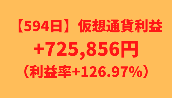 【594日】仮想通貨利益+725,856円（利益率+126.97%）