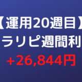 【運用20週目】トラリピ週間利益+26,844円