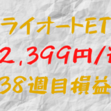 トライオートETF 週間損益+2,399円（38週目）