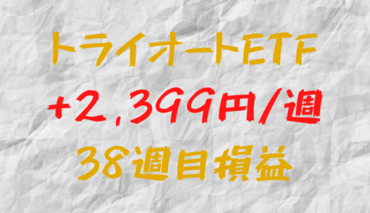 トライオートETF 週間損益+2,399円（38週目）