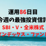 【運用86日目】最強投資信託は「SBI・V・全米株式インデックス・ファンド」