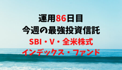 【運用86日目】最強投資信託は「SBI・V・全米株式インデックス・ファンド」