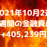 【2021年10月2週】週間の金融資産+405,239円