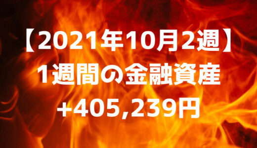 【2021年10月2週】週間の金融資産+405,239円