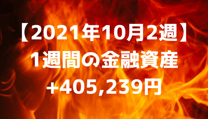 【2021年10月2週】週間の金融資産+405,239円