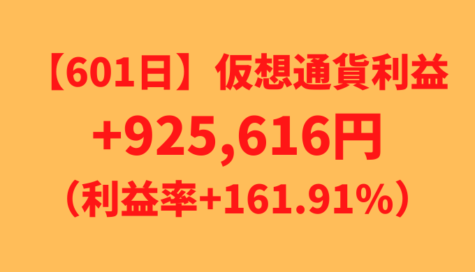 【601日】仮想通貨利益+925,616円（利益率+161.91%）