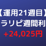 【運用21週目】トラリピ週間利益+24,025円