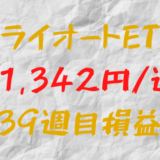 トライオートETF 週間損益+1,342円（39週目）