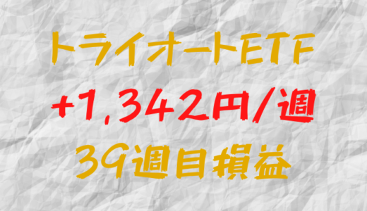 トライオートETF 週間損益+1,342円（39週目）