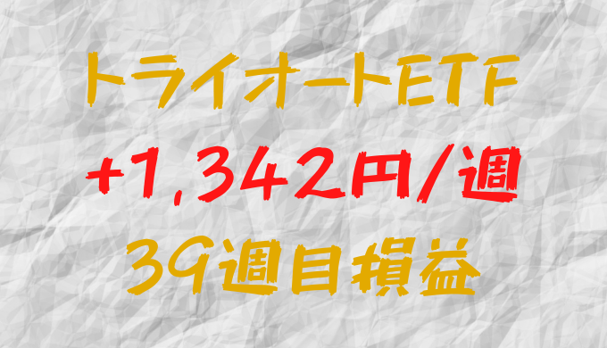 トライオートETF 週間損益+1,342円（39週目）