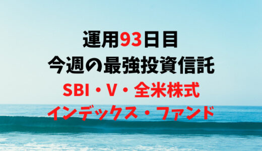 【運用93日目】最強投資信託は「SBI・V・全米株式インデックス・ファンド」