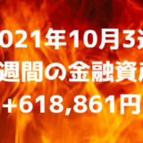 【2021年10月3週】週間の金融資産+618,861円