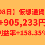 【608日】仮想通貨利益+905,233円（利益率+158.35%）