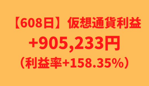 【608日】仮想通貨利益+905,233円（利益率+158.35%）