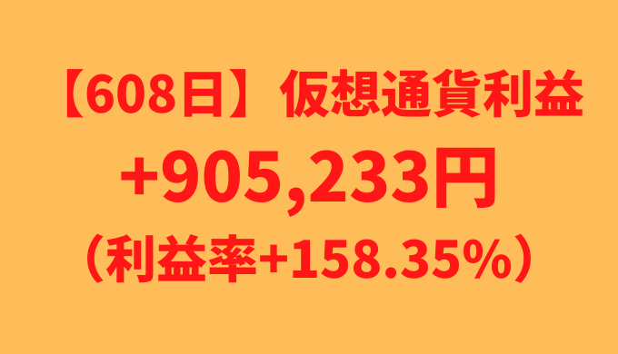 【608日】仮想通貨利益+905,233円（利益率+158.35%）