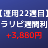【運用22週目】トラリピ週間利益+3,880円