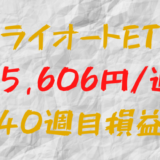 トライオートETF 週間損益+5,606円（40週目）