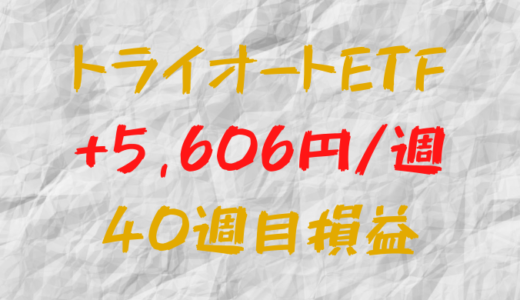 トライオートETF 週間損益+5,606円（40週目）