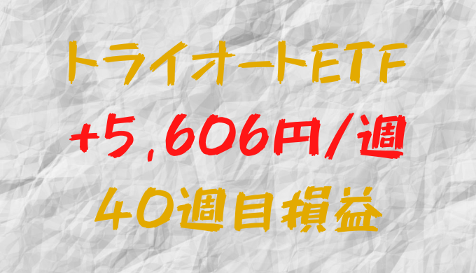 トライオートETF 週間損益+5,606円（40週目）
