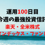 【運用100日目】最強投資信託は「楽天・全米株式インデックス・ファンド」