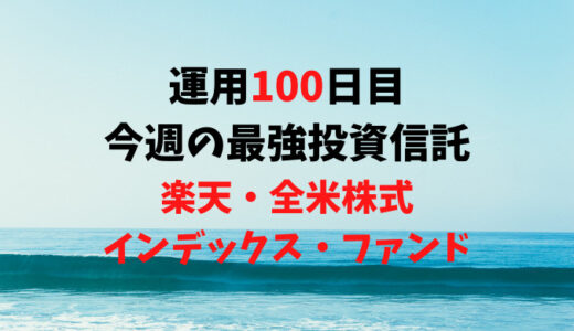 【運用100日目】最強投資信託は「楽天・全米株式インデックス・ファンド」