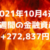 【2021年10月4週】週間の金融資産+272,837円